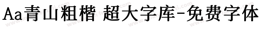 Aa青山粗楷 超大字库字体转换